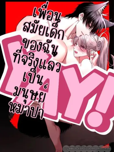 My Childhood Friend is Actually a Werewolf - เพื่อนสมัยเด็กของฉันที่จริงแล้วเป็นมนุษย์หมาป่า