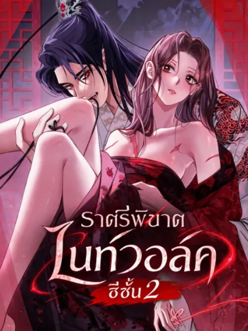 Nightwalk - ไนท์วอล์ค ราตรีพิฆาต