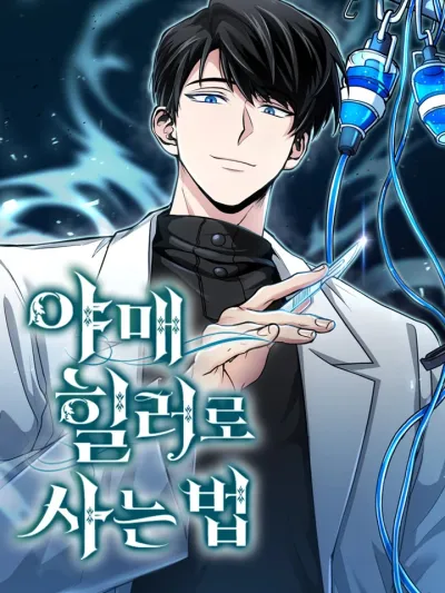 How to Live as a Bootleg Healer - วิธีเอาตัวรอดในฐานะฮีลเลอร์จอมปลอม
