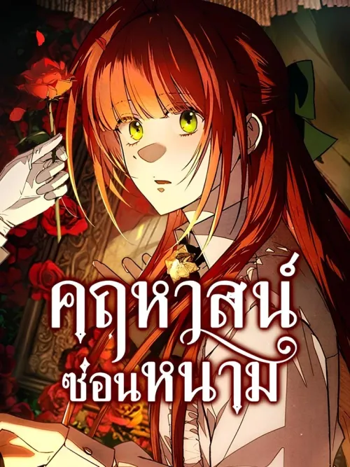 Welcome to Rose Manor - คฤหาสน์ซ่อนหนาม