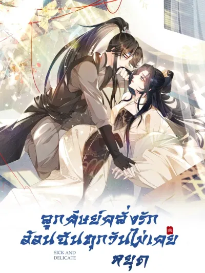 Sick and Delicate - ลูกศิษย์คลั่งรัก อ้อนฉันทุกวันไม่เคยหยุด
