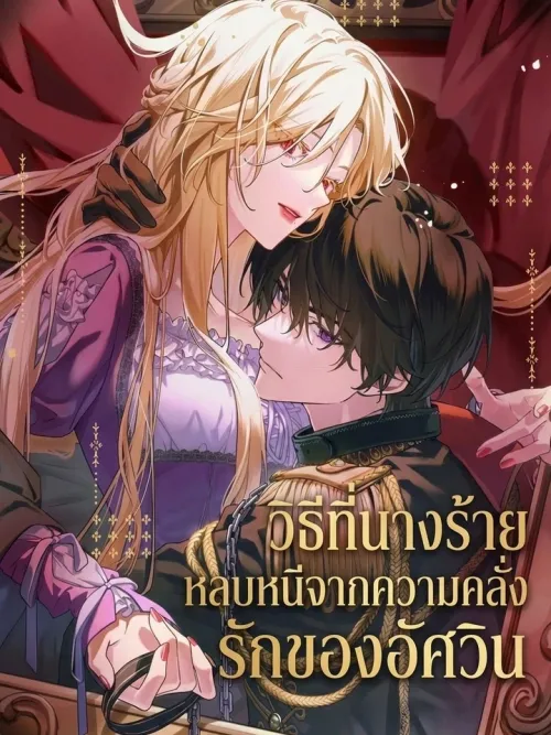The Villainess's Escape from the Knight's Mad Love - วิธีที่นางร้ายหลบหนีจากความคลั่งรักของอัศวิน