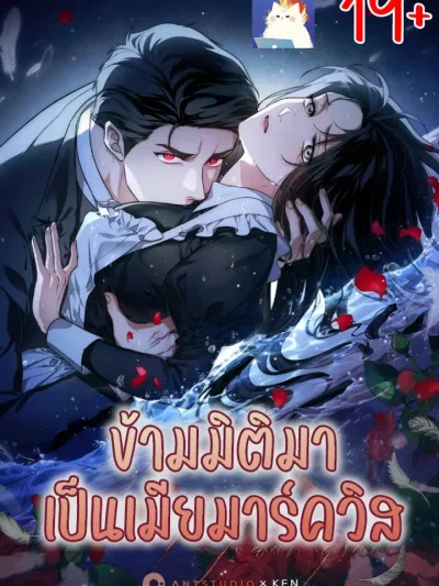 Transmigrated as the Marquis' Wife - ข้ามมิติมาเป็นเมียมาร์ควิส