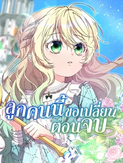 Trumping My Tragic Destiny - ลูกคนนี้ขอเปลี่ยนตอนจบ