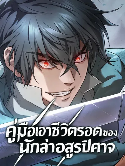 Demon Hunter Survival Guide - คู่มือเอาชีวิตรอดของนักล่าอสูรปีศาจ