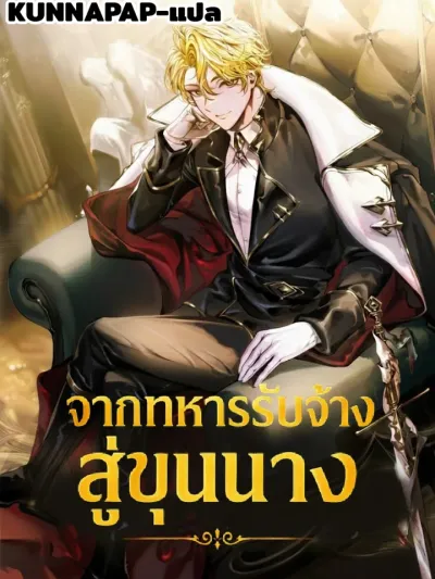A Mercenary's Rebirth Among Nobles - จากทหารรับจ้างสู่ขุนนาง