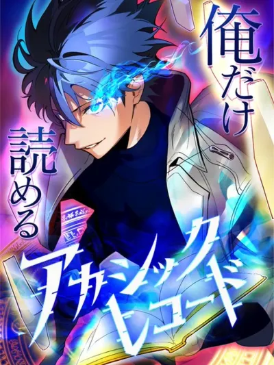 My Very Own Akashic Records - ผู้ปลุกพลังไร้ค่ากับห้องสมุดแห่งจักรวาล