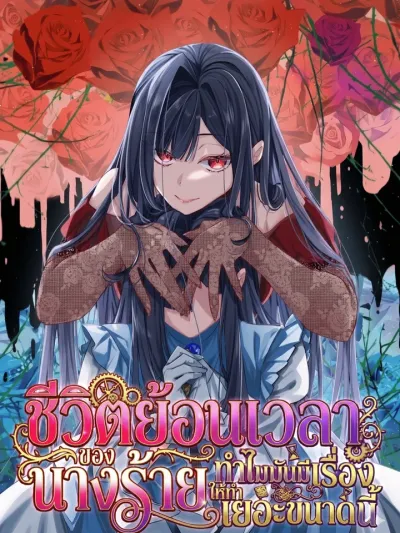 The Villainess's Regression Life: Why Are There So Many Things to Do? - ชีวิตย้อนเวลาของนางร้ายทำไมมันมีเรื่องให้ทำเยอะขนาดนี้