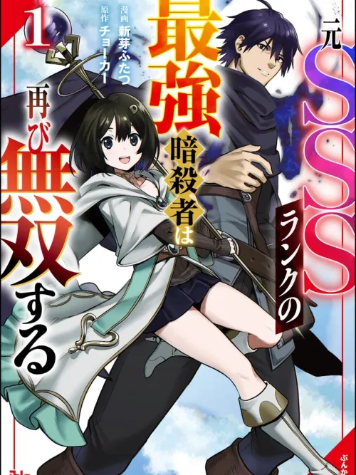 The Former SSS-Rank Strongest Assassin is Unrivaled Again - นักฆ่าระดับ SSS เก่า หวนคืนสู่ตัวบัคอีกครา