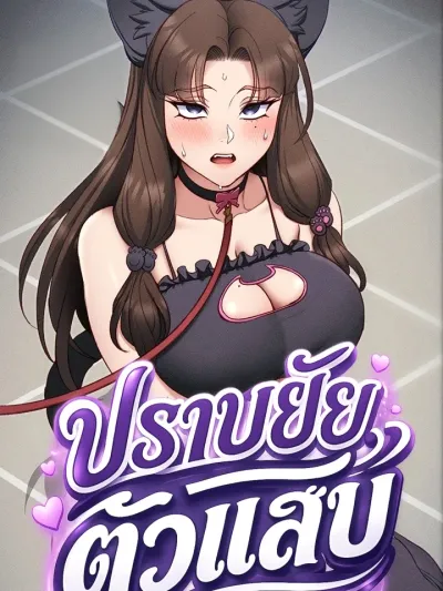 Taming the Bratty Girl - ปราบยัยตัวแสบ