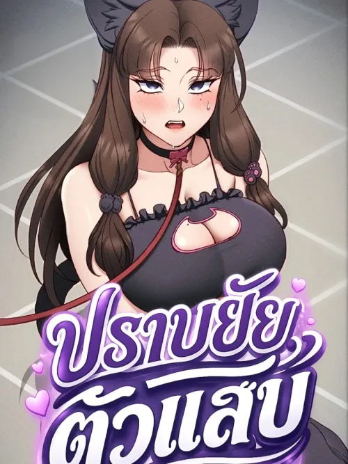 Taming the Bratty Girl - ปราบยัยตัวแสบ