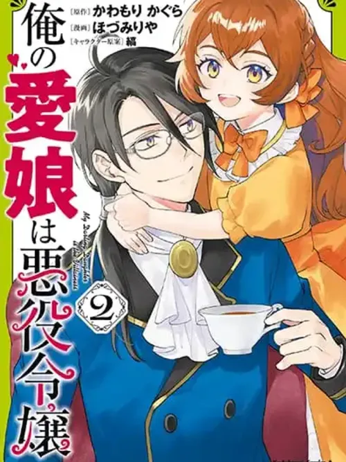 Ore no Manamusume wa Akuyaku Reijou - เมื่อลูกสาวสุดที่รักของผมคือนางร้าย