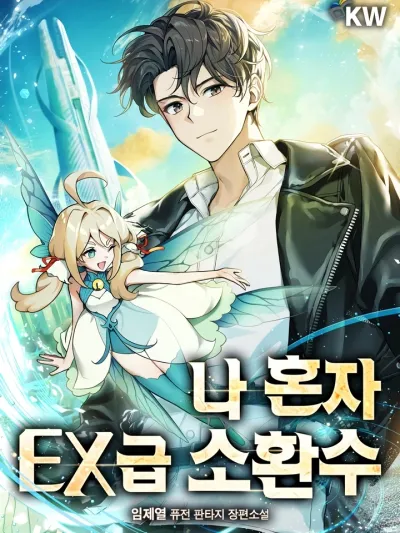 Only I Have an EX-Grade Summon - มีแค่ฉันที่มีอัญเชิญระดับ EX