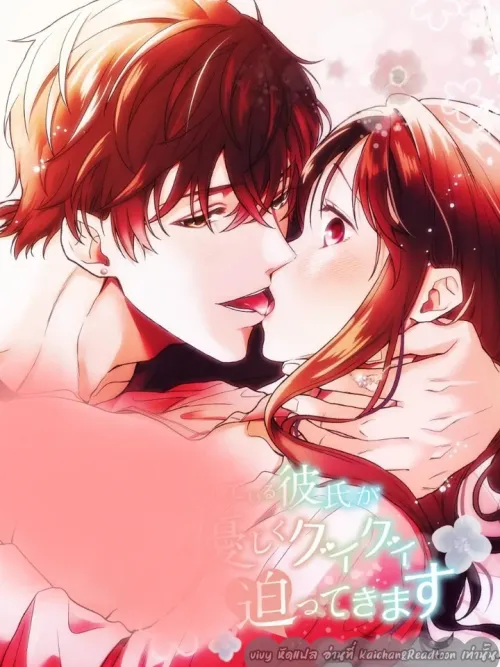 My Live-in Boyfriend is Too Aggressive - แฟนที่ฉันอยู่ด้วยกันกำลังรุกหนักเกินไป