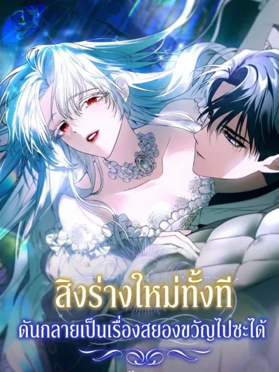 The Horror of My New Life - สิงร่างใหม่ทั้งที ดันกลายเป็นเรื่องสยองขวัญไปซะได้