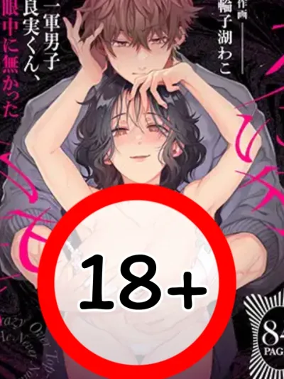 Yoshimi-kun, the Top-Tier Guy, Is Obsessed With a Girl Who Was Never in His Sight - หนุ่มตัวท็อป โยชิมิคุง คลั่งรักผู้หญิงที่ไม่เคยอยู่ในสายตามาก่อน