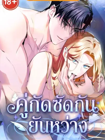 It's Not Even Night Yet - คู่กัดซัดกัน (ยันหว่าง)