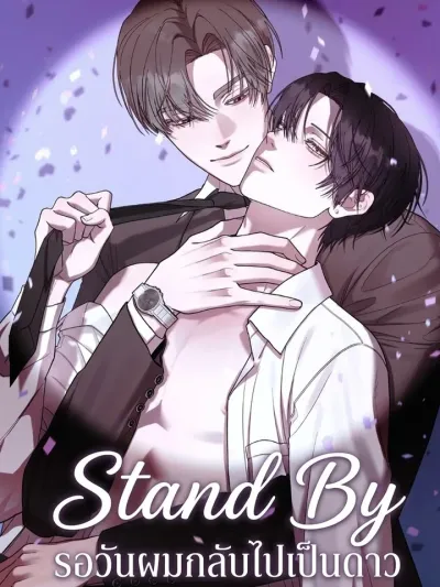 Stand By - รอวันผมกลับไปเป็นดาว