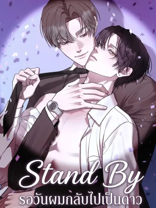 Stand By - รอวันผมกลับไปเป็นดาว