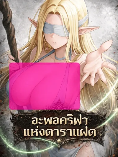 Apocrypha of the Twin Stars - อะพอคริฟาแห่งดาราแฝด