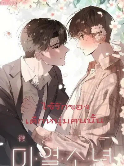 The Boy with a Fever - ไข้รักของเด็กหนุ่มคนนั้น