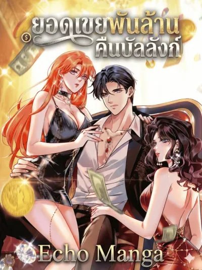 Billionaire Son-in-law Returns - ยอดเขยพันล้านคืนบัลลังก์