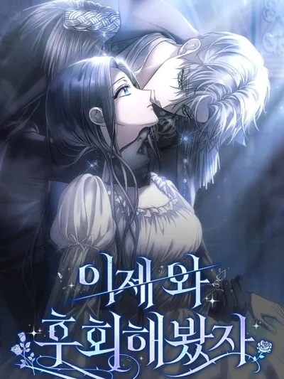 Now Come and Regret - สายเกินจะเสียใจ