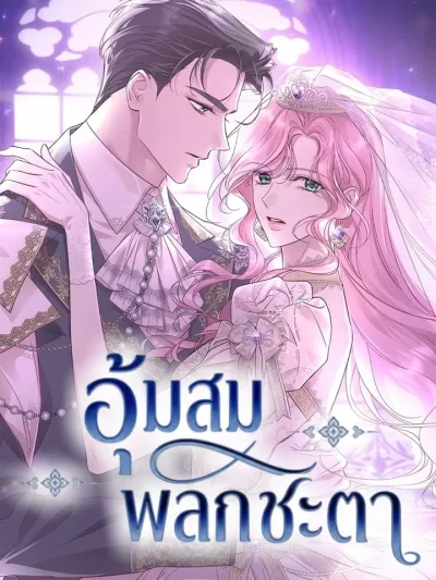 The Destined Marriage - อุ้มสมพลิกชะตา