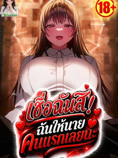 Trust Me! You're My First - เชื่อฉันสิ! ฉันให้นายคนแรกเลยนะ