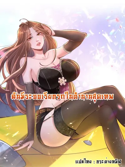 I Have a Legendary Car Calling System - ฉันมีระบบเรียกรถในตำนานสุดเทพ