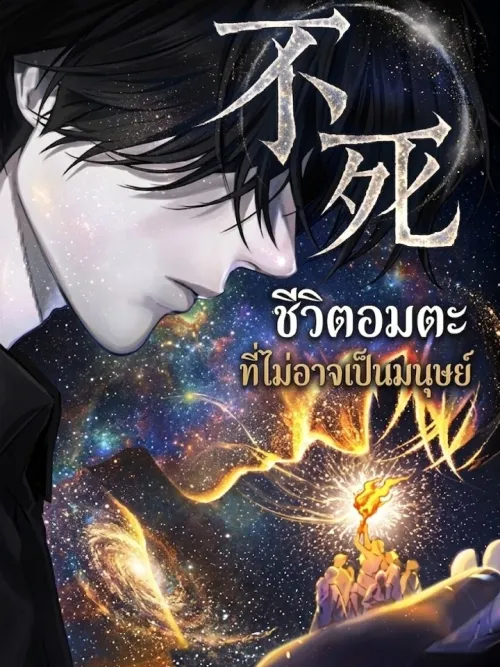 Undying - ชีวิตอมตะที่ไม่อาจเป็นมนุษย์