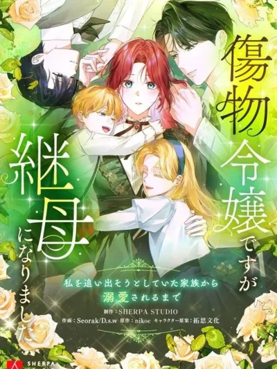 From Disgraced Lady to Beloved Stepmother - จากหญิงสาวถูกดูหมิ่นสู่แม่เลี้ยงที่เป็นที่รัก