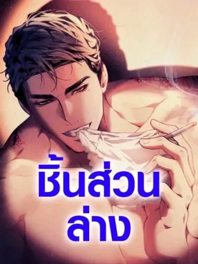 The Soles - ชิ้นส่วนล่าง