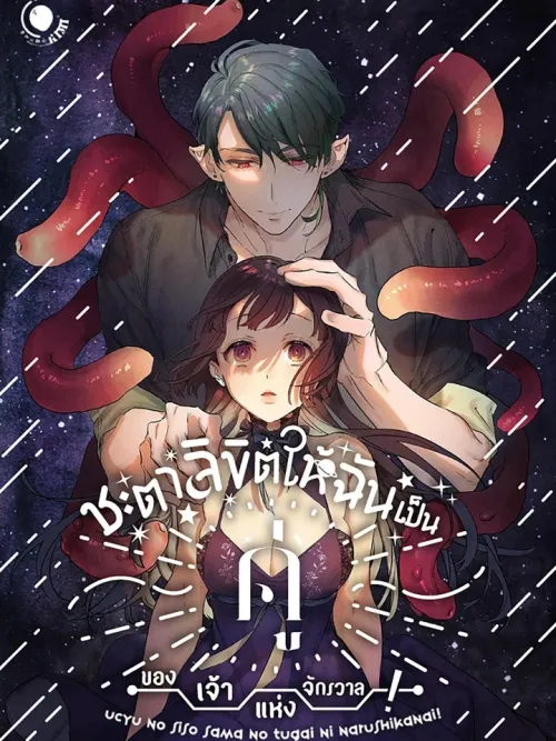 Uchuu no Shiso-sama no Tsugai ni Narushikanai! - ชะตาลิขิตให้ฉันเป็นคู่ของเจ้าแห่งจักรวาล