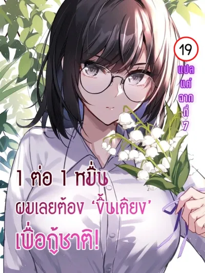 1 vs 10,000 - 1 ต่อ 1 หมื่น ผมเลยต้องขึ้นเตียงเพื่อกู้ชาติ