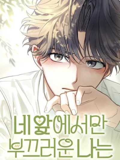 I'm Only Shy in Front of You - แพ้ทางเธอคนเดียว