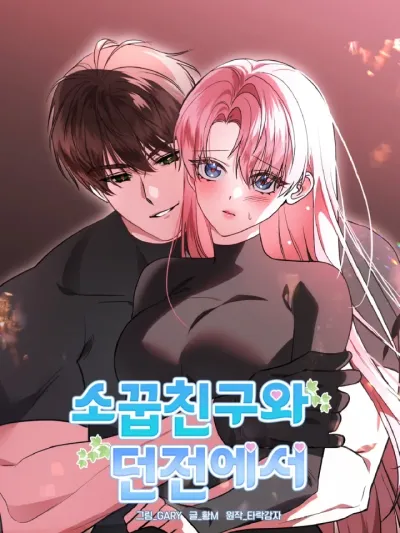Dungeon with Childhood Friend - ตะลุยดันเจี้ยนกับเพื่อนสมัยเด็ก