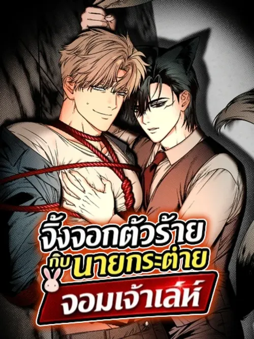 The Mean Fox and the Cunning Rabbit - จิ้งจอกตัวร้ายกับนายกระต่ายจอมเจ้าเล่ห์