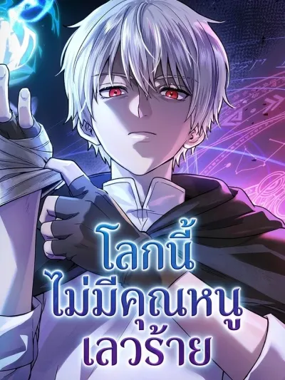There Are No Bad Villainesses in This World - โลกนี้ไม่มีคุณหนูเลวร้าย