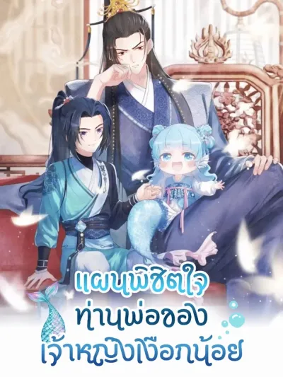 Winning Over My Tyrant Father - แผนพิชิตใจท่านพ่อของเจ้าหญิงเงือกน้อย