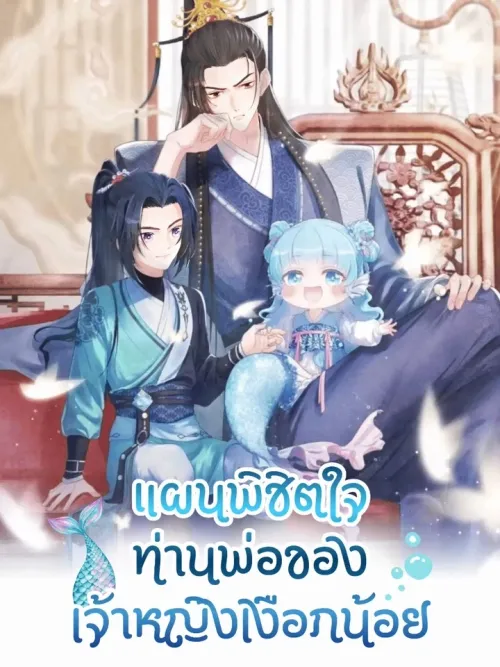 Winning Over My Tyrant Father - แผนพิชิตใจท่านพ่อของเจ้าหญิงเงือกน้อย
