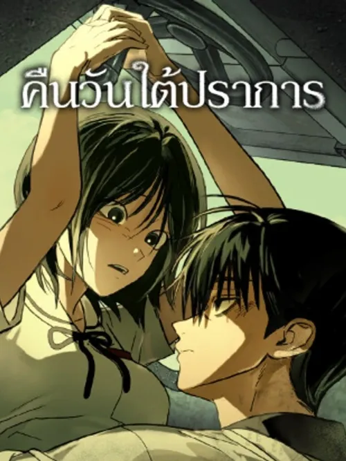 Nights Beneath the Fortress - คืนวันใต้ปราการ