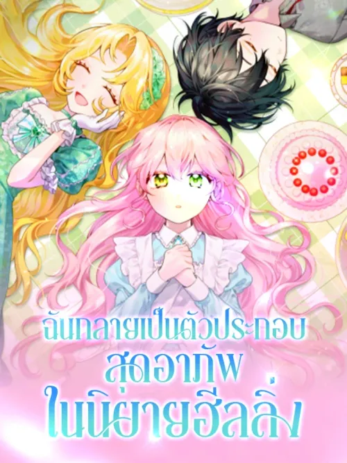 I Became a Misfortunate Extra in a Healing Novel - ฉันกลายเป็นตัวประกอบสุดอาภัพในนิยายฮีลลิ่ง