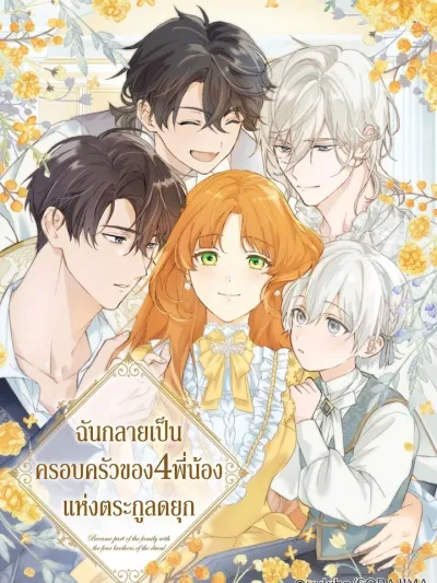 Became Part of the Family with the Four Brothers of the Ducal - ฉันกลายเป็นครอบครัวของ 4 พี่น้องแห่งตระกูลดยุก