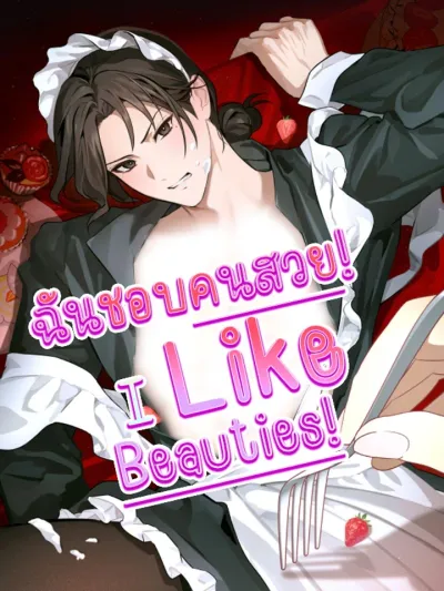 I Like Beauties! - ฉันชอบคนสวย!