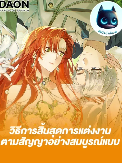 The Perfect Plan for a Contract Marriage Ending - วิธีการสิ้นสุดการแต่งงานตามสัญญาอย่างสมบูรณ์แบบ