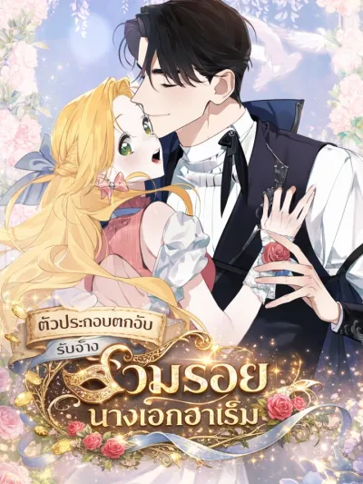 The Grand Duke Has Awakened in a Strange Place - ตัวประกอบตกอับรับจ้างสวมรอยนางเอกฮาเร็ม