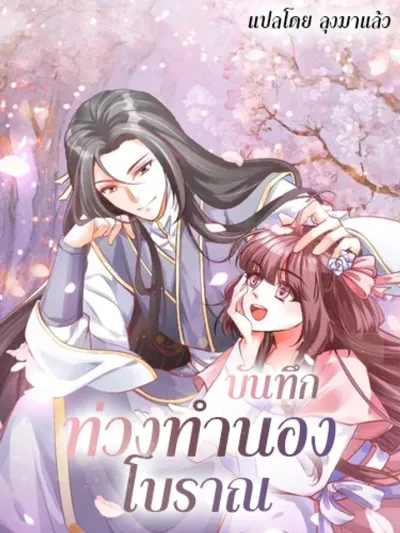 Ancient Melody Records - บันทึกท่วงทํานองโบราณ