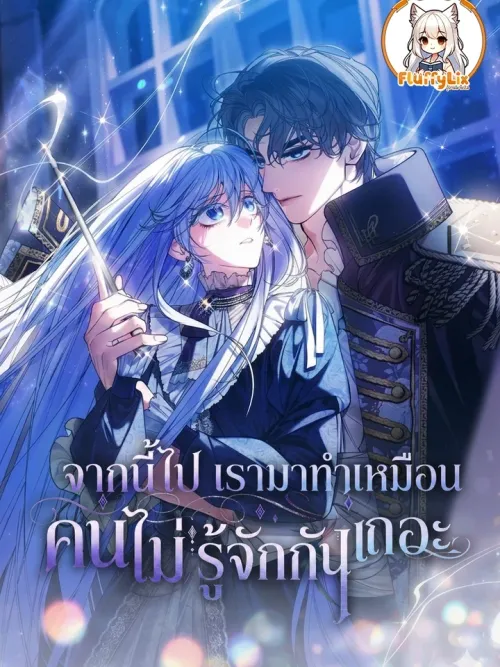 Let's Act Like Strangers - จากนี้ไป เรามาทำเหมือนคนไม่รู้จักกันเถอะ