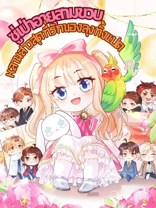 Three-Year-Old Su Bao: The Beloved Niece of Eight Uncles - ซู่เป่าอายุสามขวบ หลานสาวสุดที่รักของลุงทั้งแปด